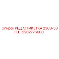 2202776600 РЕДУКТОР/ЭТИКЕТКА 230В-50ГЦ Epiroc