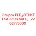 2202776600 РЕДУКТОР/ЭТИКЕТКА 230В-50ГЦ Epiroc