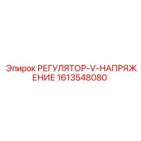 1613548080 РЕГУЛЯТОР-V-НАПРЯЖЕНИЕ Epiroc