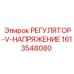 1613548080 РЕГУЛЯТОР-V-НАПРЯЖЕНИЕ Epiroc