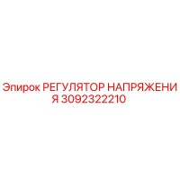 3092322210 РЕГУЛЯТОР НАПРЯЖЕНИЯ Epiroc