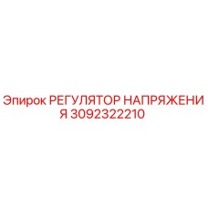 3092322210 РЕГУЛЯТОР НАПРЯЖЕНИЯ Epiroc