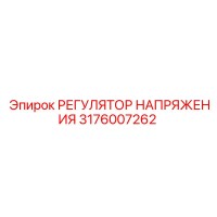 3176007262 РЕГУЛЯТОР НАПРЯЖЕНИЯ Epiroc