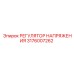 Регулятор напряжения Epiroc артикул 3176007262