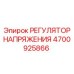 Оригинальный регулятор напряжения 4700925866 для техники Epiroc