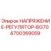 Регулятор напряжения BG70 артикул 4700369059 для буровых станков Epiroc