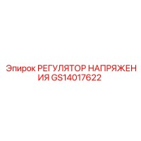 GS14017622 РЕГУЛЯТОР НАПРЯЖЕНИЯ Epiroc