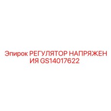 GS14017622 РЕГУЛЯТОР НАПРЯЖЕНИЯ Epiroc