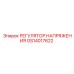 GS14017622 РЕГУЛЯТОР НАПРЯЖЕНИЯ Epiroc