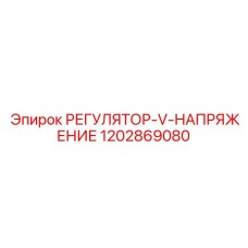 1202869080 РЕГУЛЯТОР-V-НАПРЯЖЕНИЕ Epiroc