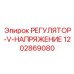 1202869080 РЕГУЛЯТОР-V-НАПРЯЖЕНИЕ Epiroc
