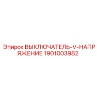 1901003982 ВЫКЛЮЧАТЕЛЬ-V-НАПРЯЖЕНИЕ Epiroc