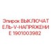 1901003982 ВЫКЛЮЧАТЕЛЬ-V-НАПРЯЖЕНИЕ Epiroc