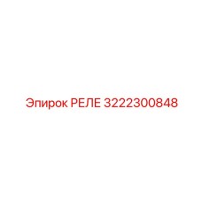 3222300848 РЕЛЕ Epiroc