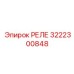 3222300848 РЕЛЕ Epiroc