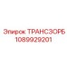 1089929201 ТРАНСЗОРБ Epiroc