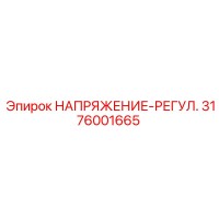 3176001665 НАПРЯЖЕНИЕ-РЕГУЛ. Epiroc
