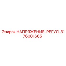 Стабилизатор напряжения бурового оборудования Epiroc
