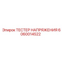 6060014522 ТЕСТЕР НАПРЯЖЕНИЯ Epiroc
