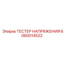 Тестер напряжения Epiroc 6060014522 для буровых машин