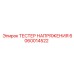 Тестер напряжения Epiroc 6060014522 для буровых машин