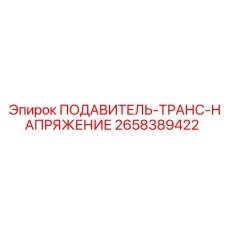2658389422 ПОДАВИТЕЛЬ-ТРАНС-НАПРЯЖЕНИЕ Epiroc
