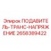 2658389422 ПОДАВИТЕЛЬ-ТРАНС-НАПРЯЖЕНИЕ Epiroc