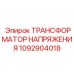 Преобразователь напряжения Epiroc 1092904018