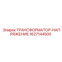 1627144500 ТРАНСФОРМАТОР-НАПРЯЖЕНИЕ Epiroc