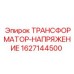 Промышленный трансформатор напряжения Epiroc артикул 1627144500