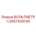 Оригинальный вольтметр Epiroc артикул 2657409146