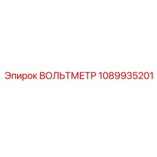 1089935201 ВОЛЬТМЕТР Epiroc