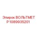 1089935201 ВОЛЬТМЕТР Epiroc