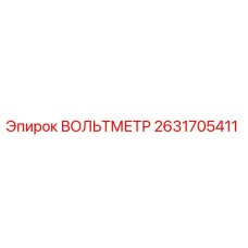 Оригинальный вольтметр 2631705411 от производителя Epiroc