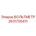 Оригинальный вольтметр 2631705411 от производителя Epiroc