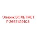 Оригинальный вольтметр для буровых станков Epiroc 2657419103