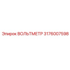 3176007598 ВОЛЬТМЕТР Epiroc