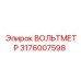 Вольтметр Epiroc 3176007598 для буровых установок