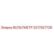 Вольтметр Epiroc артикул 3217927726