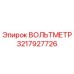 Вольтметр Epiroc артикул 3217927726