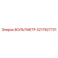 3217927731 ВОЛЬТМЕТР Epiroc