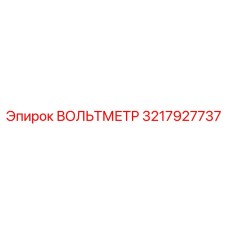 3217927737 ВОЛЬТМЕТР Epiroc