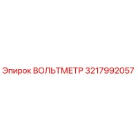 3217992057 ВОЛЬТМЕТР Epiroc