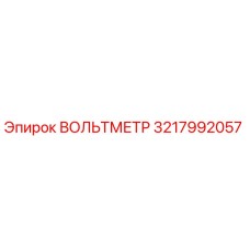 3217992057 ВОЛЬТМЕТР Epiroc