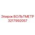 Фото Вольтметра Epiroc артикул 3217992057