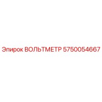 5750054667 ВОЛЬТМЕТР Epiroc