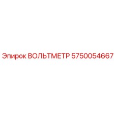 Вольтметр Epiroc артикул 5750054667 для промышленного оборудования