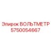 Вольтметр Epiroc артикул 5750054667 для промышленного оборудования