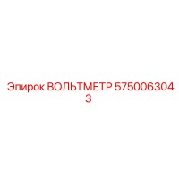 5750063043 ВОЛЬТМЕТР Epiroc