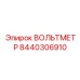 Вольтметр Epiroc 8440306910 для буровых установок